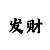 大发砍龙走势技巧